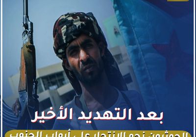 بعد التهديد الأخير.. الحوثيون نحو الانتحار على أبواب ‫الجنوب‬ (فيديوجراف)‫