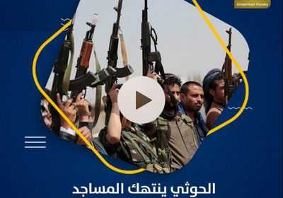 ‫الحوثي‬ ينتهك المساجد لترسيخ طائفيته وغرس سمومه (فيديوجراف)