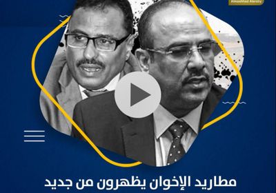 مطاريد ⁧‫الإخوان‬⁩ يظهرون من جديد.. والبوصلة ضد ⁧‫الجنوب‬⁩ (فيديوجراف)‏⁧‫