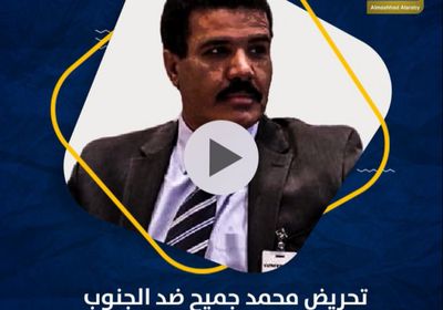 تحريض ‫محمد جميح‬ ضد ‫الجنوب‬.. دبلوماسيون في مهام قذرة (فيديوجراف)‫