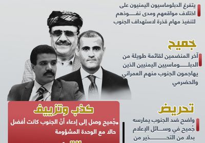 دبلوماسيون يمنيون في مهام قذرة (إنفوجراف)