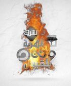 "لعبة وفد حضرموت المشبوه".. ضربة قاتلة تلقتها المليشيات الإخوانية