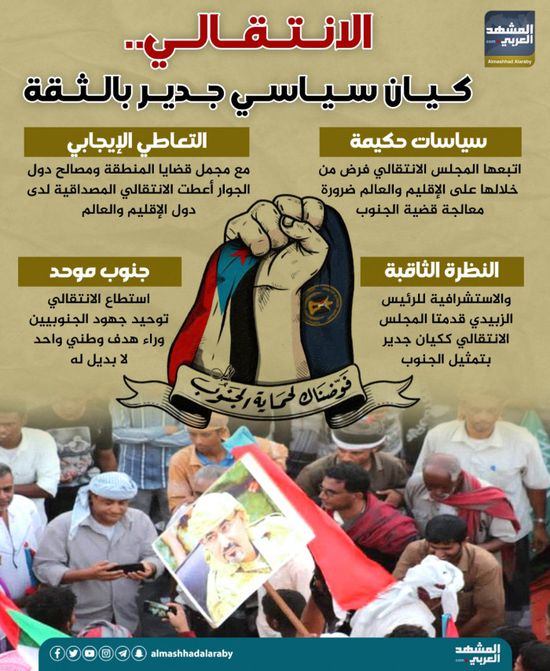 الانتقالي.. كيان سياسي جدير بالثقة (إنفوجراف)