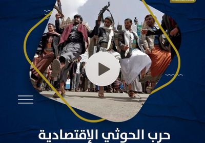 حرب ‫الحوثي‬ الاقتصادية تعمق الأزمة الإنسانية (فيديوجراف)‫