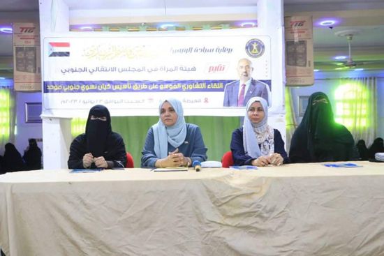 هيئة المرأة بـ"الانتقالي" تعقد لقاء تشاوريا بالمهرة