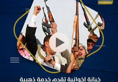خيانة إخوانية تقدم خدمة ذهبية للمليشيات الحوثية‬ (فيديوجراف)