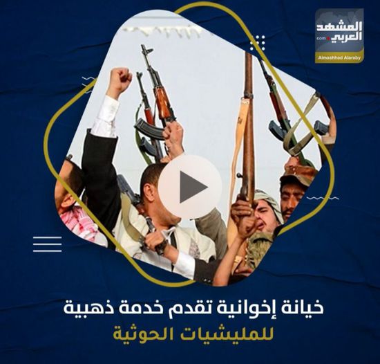 خيانة إخوانية تقدم خدمة ذهبية للمليشيات الحوثية‬ (فيديوجراف)