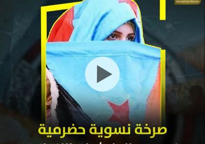 صرخة نسوية ‫حضرمية في وجه ‫المليشيات الإخوانية.. لا مكان للاحتلال (فيديوجراف)