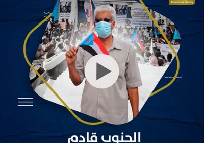 ‫الجنوب‬ قادم بإرادة شعبه (فيديوجراف)‫