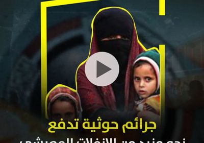 جرائم ⁧‫حوثية‬⁩ تدفع نحو مزيد من الانفلات المعيشي (فيديوجراف)&rlm;⁧‫
