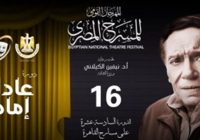 عادل إمام يزين مهرجان المسرح المصري في  دورته الـ 16