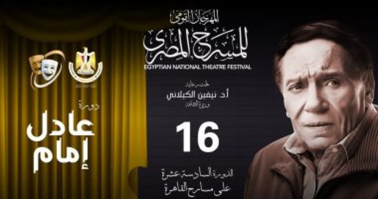 عادل إمام يزين مهرجان المسرح المصري في  دورته الـ 16
