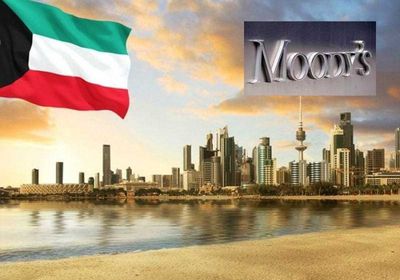 موديز: احتياطيات الكويت المالية تدعم تصنيفها الائتماني