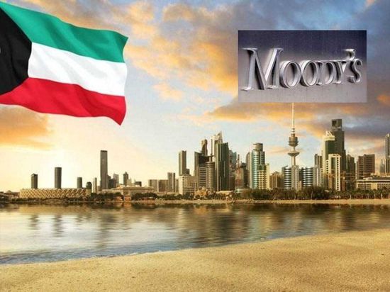 موديز: احتياطيات الكويت المالية تدعم تصنيفها الائتماني