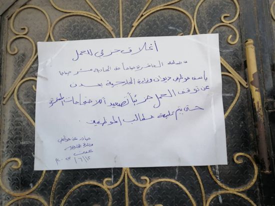 إيقاف جزئي للعمل بديوان الخارجية احتجاجا من الموظفين