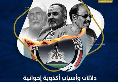 دلالات وأسباب أكذوبة إخوانية تحمل ⁧‫التحالف‬⁩ مسؤولية الانهيار الاقتصادي (فيديوجراف)&rlm;⁧‫