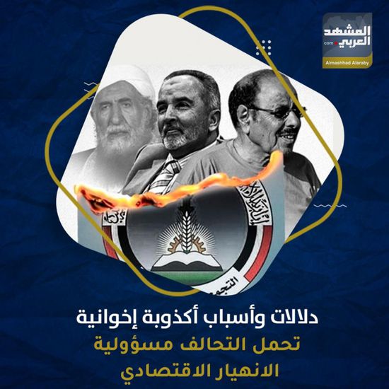 دلالات وأسباب أكذوبة إخوانية تحمل ⁧‫التحالف‬⁩ مسؤولية الانهيار الاقتصادي (فيديوجراف)&rlm;⁧‫