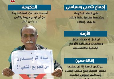 إقالة معين لا تكفي (إنفوجراف)