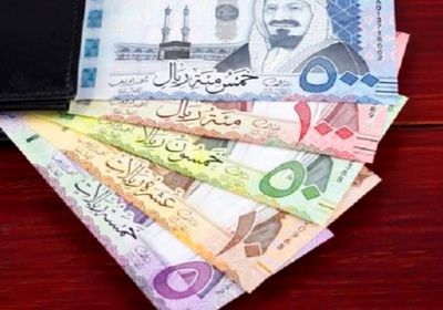 سعر الريال السعودي في عدن وحضرموت اليوم الأربعاء 14 - 6 - 2023