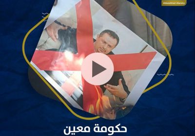 ‫حكومة معين‬.. الفشل الكبير (فيديوجراف)‫