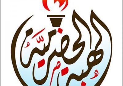 الهبة الحضرمية تطالب سلطة المحافظة بمنع تسليم الإيرادات لـ"المركزي"