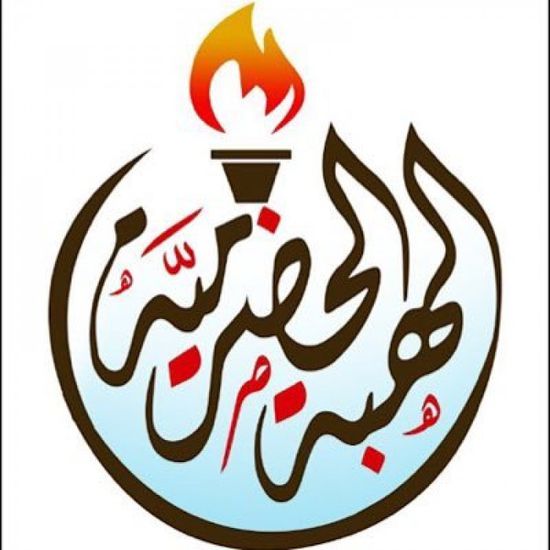 الهبة الحضرمية تطالب سلطة المحافظة بمنع تسليم الإيرادات لـ"المركزي"