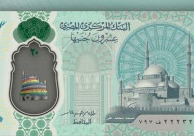 البنوك المصرية تستعد لطرح عملة بلاستيكية فئة 20 جنيها