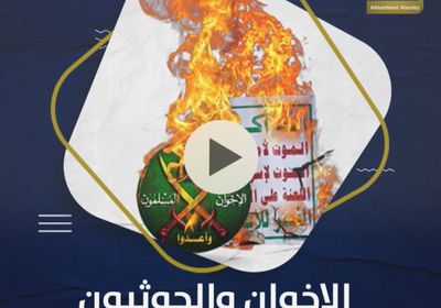 الإخوان و‫الحوثيون.. لغة الكذب الواحدة (فيديوجراف)‫