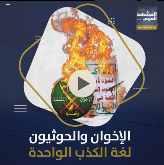 الإخوان و‫الحوثيون.. لغة الكذب الواحدة (فيديوجراف)‫
