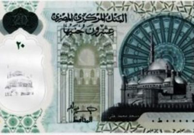 فئة 20 جنيهًا.. المركزي المصري يطرح عملة جديدة