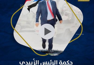 حكمة ‫الرئيس الزُبيدي‬.. وسعار الإخوان (فيديوجراف )‫