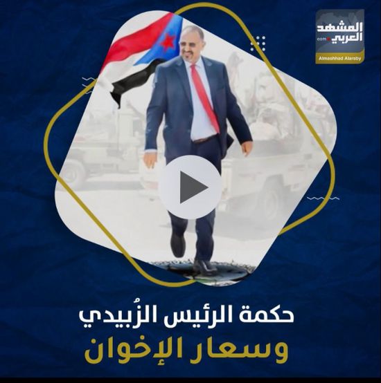 حكمة ‫الرئيس الزُبيدي‬.. وسعار الإخوان (فيديوجراف )‫