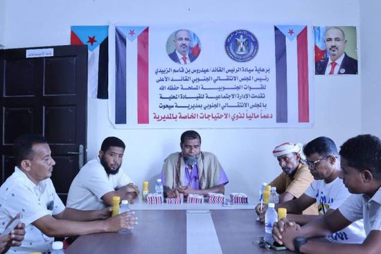 انتقالي سيحوت يقدم دعما ماليا لذوي الاحتياجات الخاصة