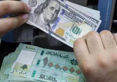 سعر الليرة اللبنانية أمام الدولار في تعاملات اليوم