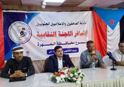 تشكيل مجلس نقابة الصحفيين الجنوبيين في المهرة