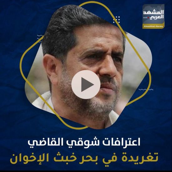 اعترافات ‫شوقي القاضي‬.. تغريدة في بحر خبث الإخوان (فيديوجراف)‫