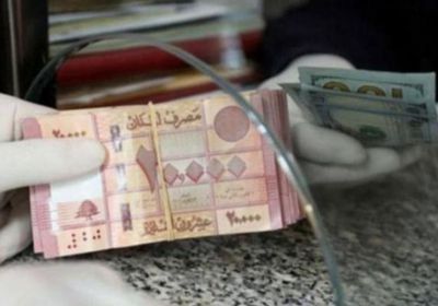 هبوط سعر الدولار مقابل الليرة اللبنانية اليوم السبت