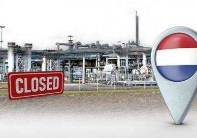 هولندا تقرر إغلاق أكبر حقل غاز في أوروبا بسبب الزلازل