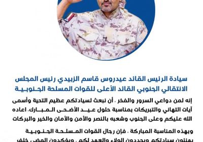 القوات الجنوبية تجدد العهد للرئيس الزُبيدي وتهنئه بـ"الأضحى"