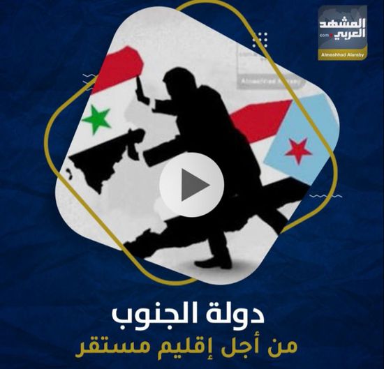 دولة ‫الجنوب‬.. من أجل إقليم مستقر (فيديوجراف)‫