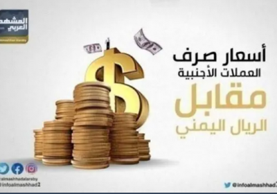 تراجع محدود لأسعار صرف العملات الأجنبية