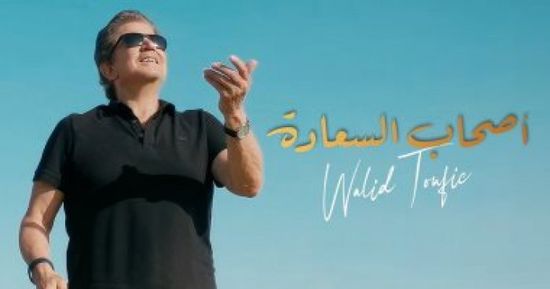 وليد توفيق يطرح أغنيته الجديدة باللهجة المصرية