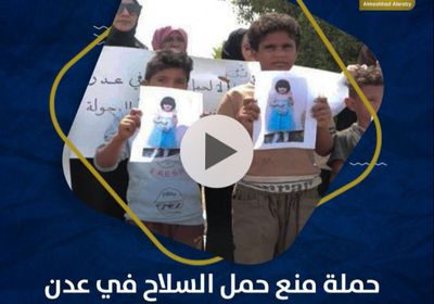 حملة منع حمل السلاح في ⁧‫عدن‬⁩.. نجاح أمني وترحيب شعبي (فيديوجراف)&rlm;⁧‫