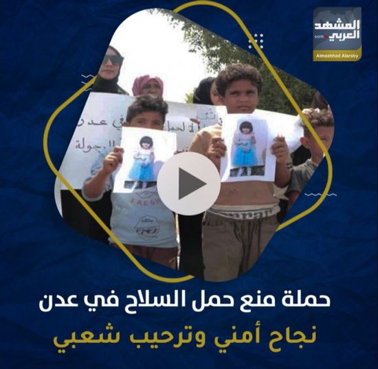 حملة منع حمل السلاح في ⁧‫عدن‬⁩.. نجاح أمني وترحيب شعبي (فيديوجراف)‏⁧‫