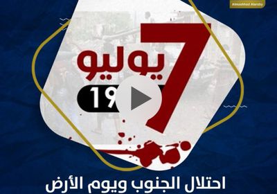 احتلال ‫الجنوب‬ و ‫يوم الأرض‬.. تاريخ مؤلم يقهره الشعب بصموده (فيديوجراف)‫