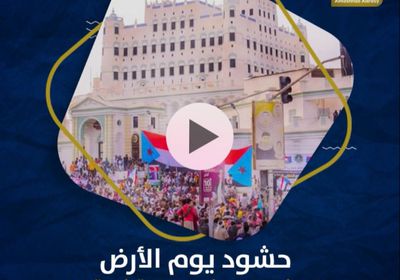 حشود ⁧‫يوم الأرض‬⁩.. ⁧‫الجنوبيون‬⁩ ينصرون قضيتهم ويتمسكون بهويتهم (فيديوجراف)&rlm;⁧‫