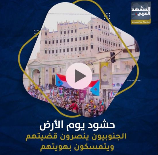 حشود ⁧‫يوم الأرض‬⁩.. ⁧‫الجنوبيون‬⁩ ينصرون قضيتهم ويتمسكون بهويتهم (فيديوجراف)&rlm;⁧‫