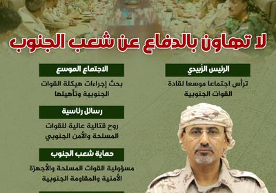 لا تهاون بالدفاع عن شعب الجنوب (إنفوجراف)