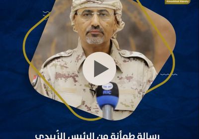 رسالة طمأنة من ‫الرئيس الزُبيدي‬.. التزام عسكري بحماية ‫الجنوبيين‬ وقضيتهم (فيديوجراف)‫