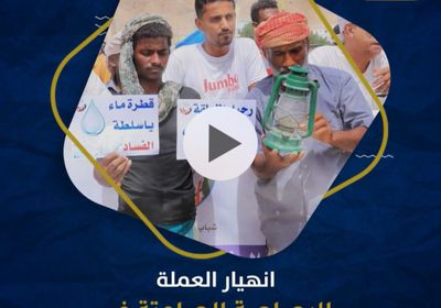 انهيار ‫العملة‬.. الرصاصة الصامتة في الحرب الغاشمة على ‫الجنوب‬ (فيديوجراف)‫